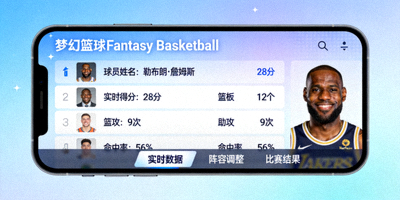 梦幻篮球Fantasy Basketball玩家在手机应用上查看球员实时数据统计的界面截图